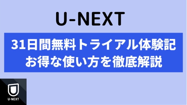 無料で読める U Nextで漫画を読んでみた スマホからの利用方法 お得な使い方を解説します イズマン