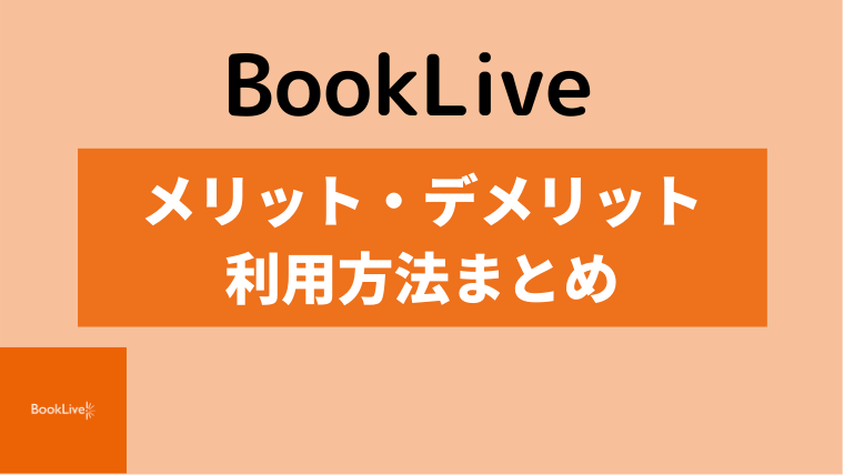 無料漫画多数 Booklive は使いやすい 半額クーポンを使って利用してみた イズマン