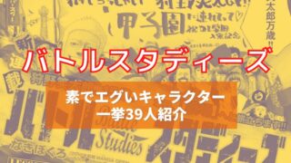 おススメ野球漫画 バトルスタディーズはpl学園がモデルのリアル高校野球漫画 イズマン