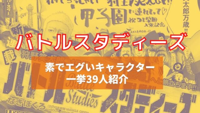 バトルスタディーズのキャラクターの魅力に迫る Dl学園の選手やライバルたち一挙39人紹介 イズマン