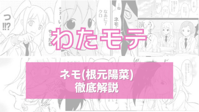 わたモテ 声優を目指すネモの過去 ネモクロ誕生についてまとめました イズマン