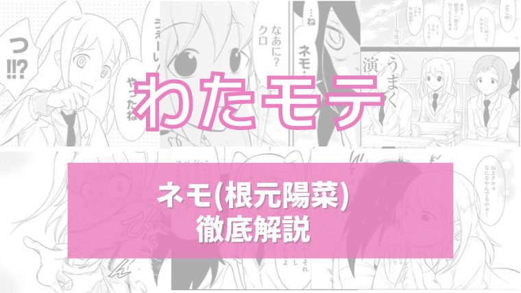 わたモテ 声優を目指すネモの過去 ネモクロ誕生についてまとめました イズマン