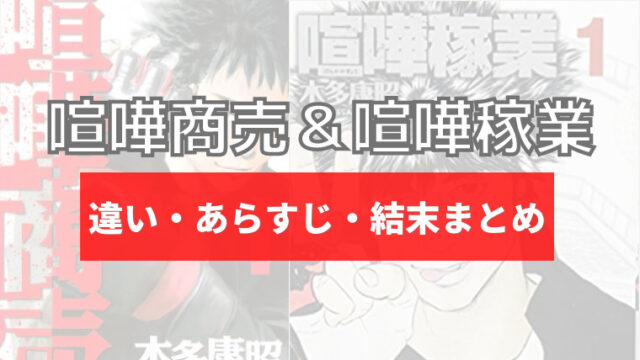 喧嘩商売と喧嘩稼業の違いやあらすじ 結末まとめ どっちがどっち イズマン