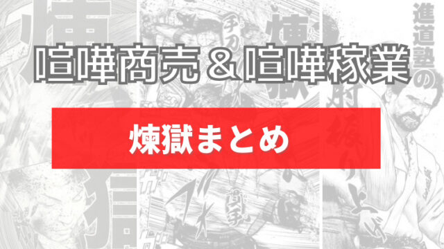 喧嘩商売 喧嘩稼業 煉獄の手順 破り方 上杉均の完全な煉獄とは イズマン