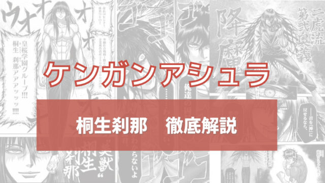 ケンガンアシュラ 桐生刹那の強さ 王馬との関係をまとめました イズマン