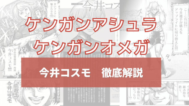 ケンガンアシュラ 最かわいい闘技者 今井コスモについてまとめました イズマン