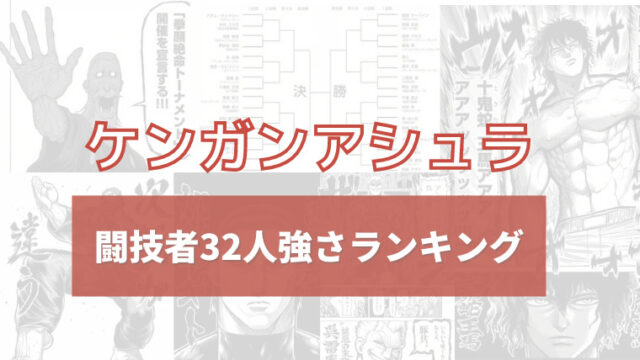 ケンガンアシュラ 拳願絶命トーナメント出場闘技者32名キャラ強さランキング イズマン