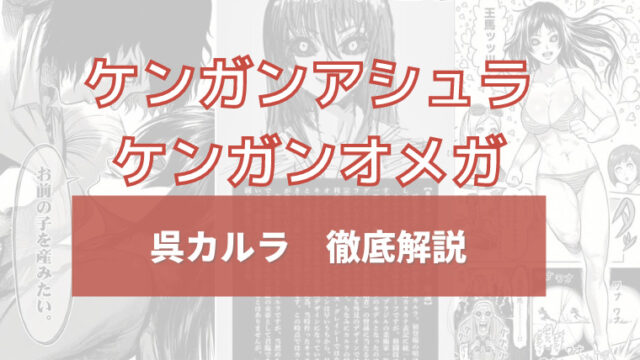 ケンガンアシュラ 呉カルラの初登場からその後 王馬との関係まとめ イズマン