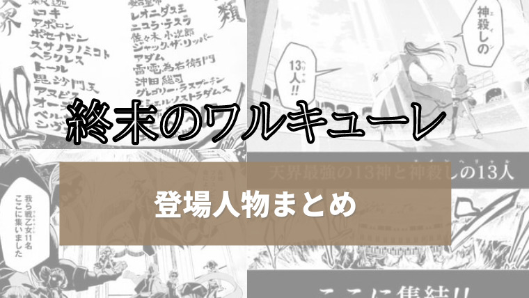 終末のワルキューレ 登場人物まとめ 人間代表 神代表 ワルキューレ その他 イズマン