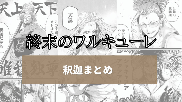 終末のワルキューレ 釈迦がかっこいい 情報や対戦相手 勝敗まとめ イズマン